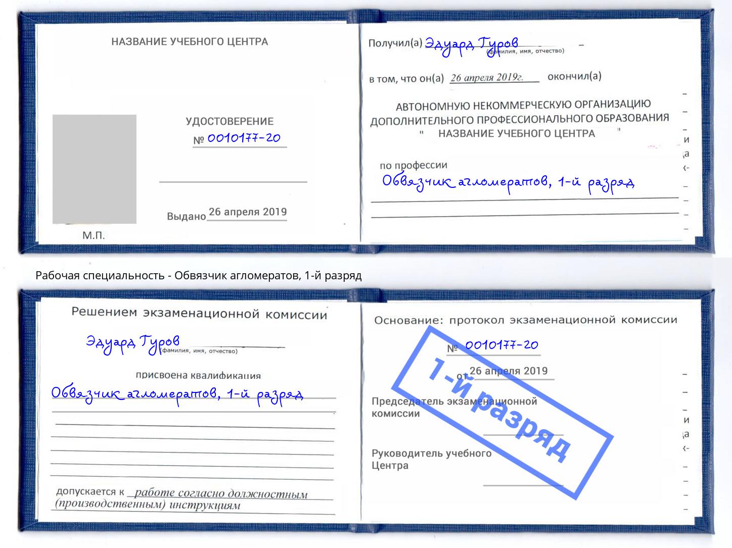 корочка 1-й разряд Обвязчик агломератов Усть-Лабинск