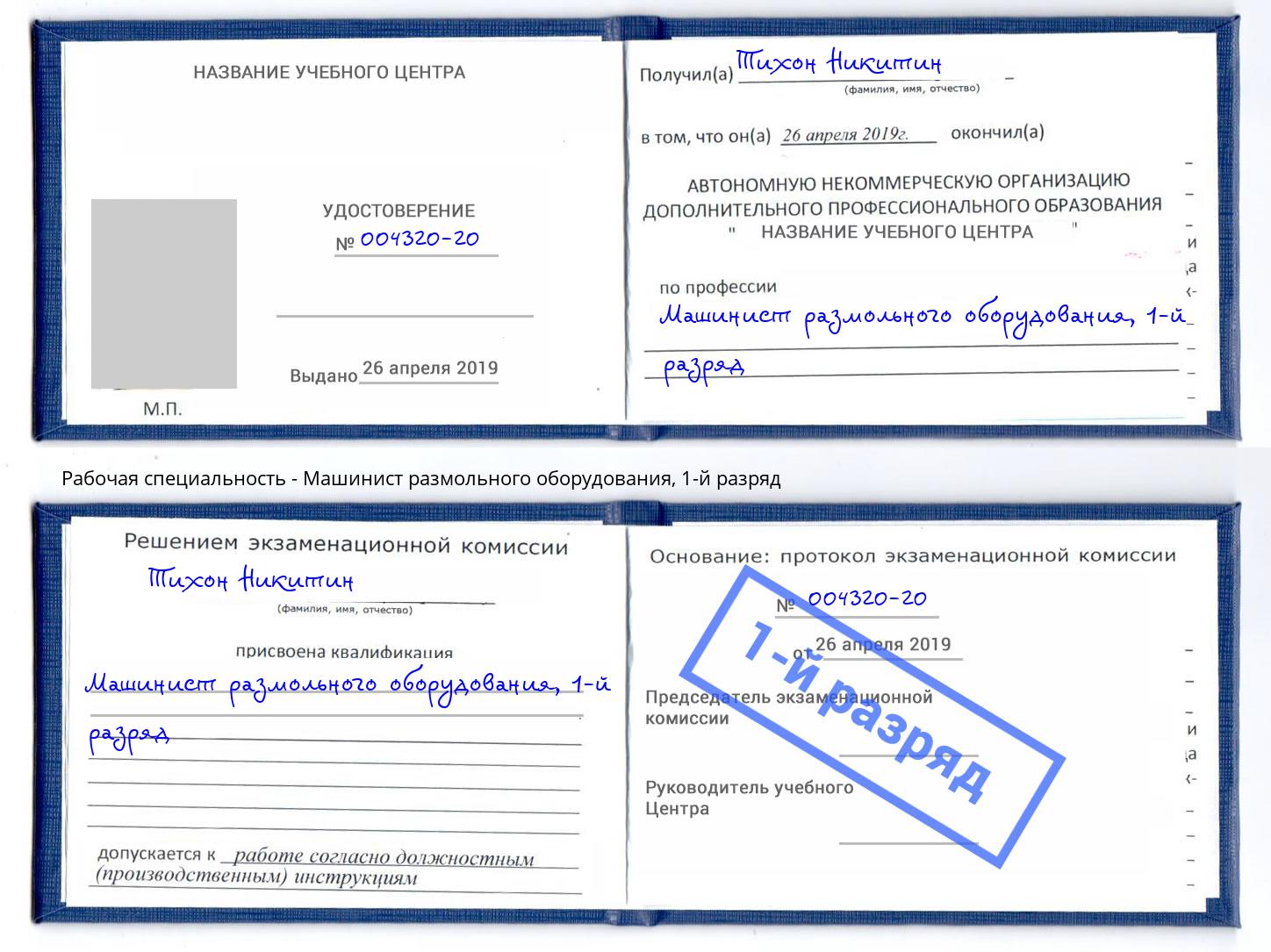 корочка 1-й разряд Машинист размольного оборудования Усть-Лабинск