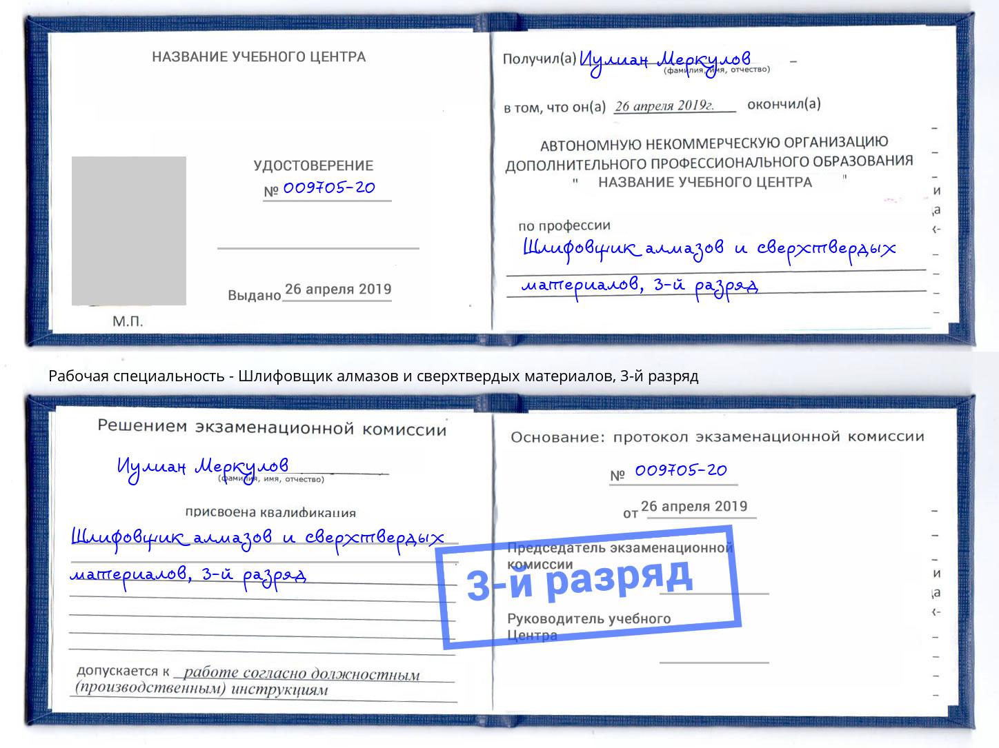 корочка 3-й разряд Шлифовщик алмазов и сверхтвердых материалов Усть-Лабинск