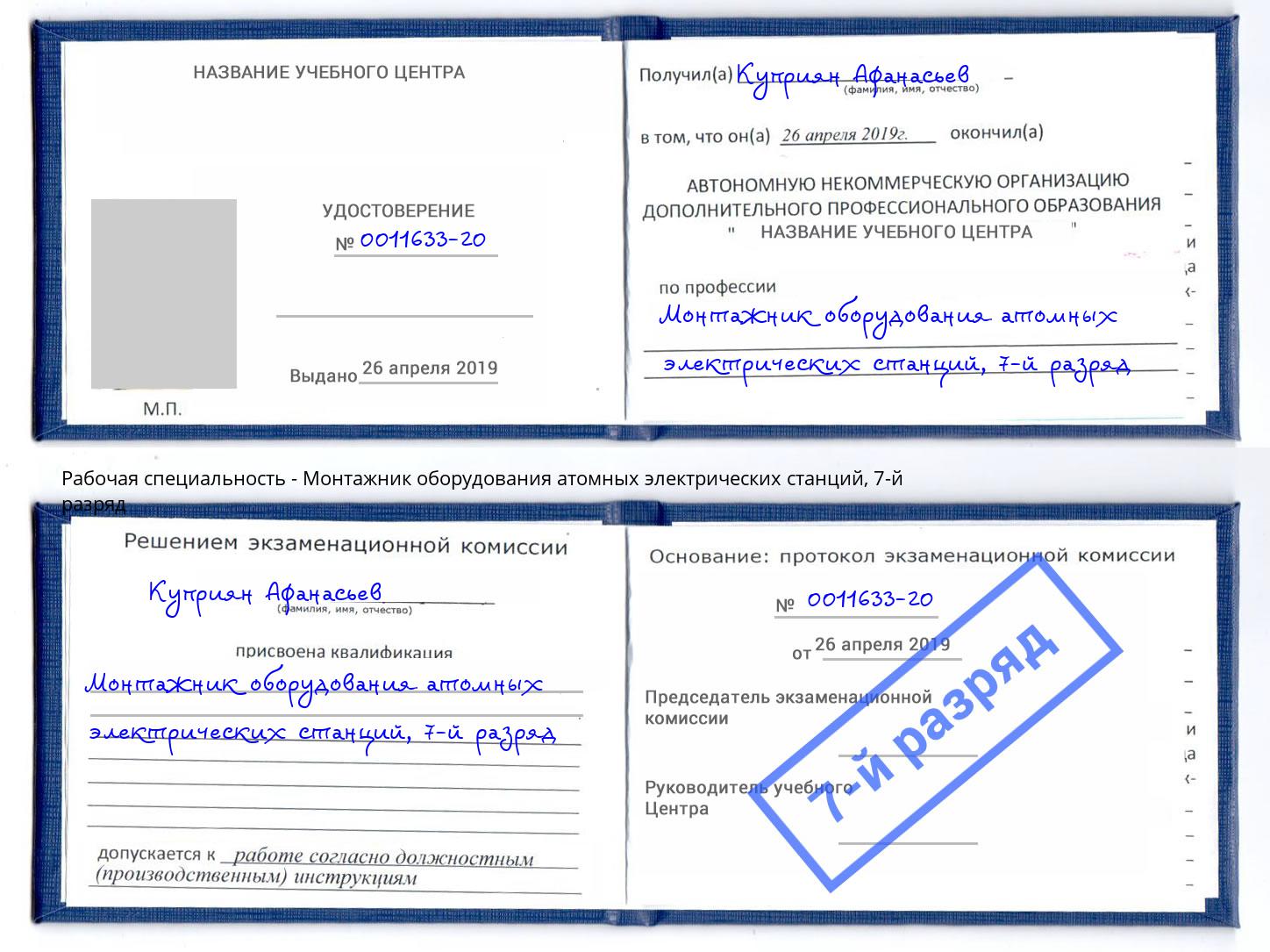 корочка 7-й разряд Монтажник оборудования атомных электрических станций Усть-Лабинск