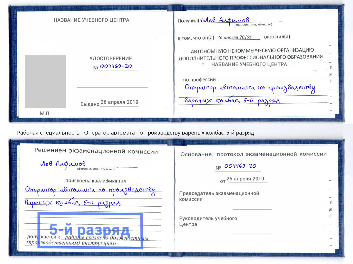 корочка 5-й разряд Оператор автомата по производству вареных колбас Усть-Лабинск