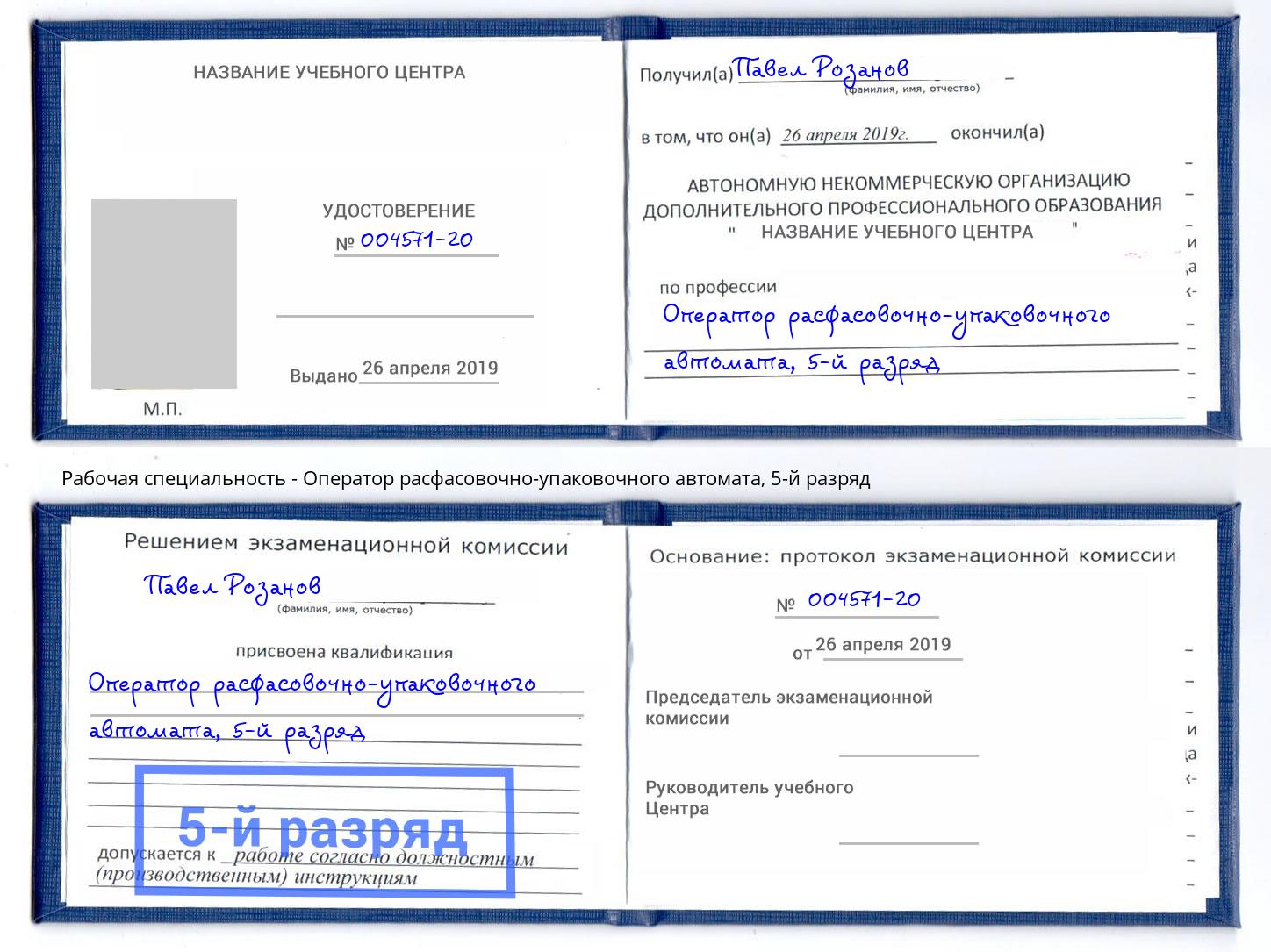 корочка 5-й разряд Оператор расфасовочно-упаковочного автомата Усть-Лабинск