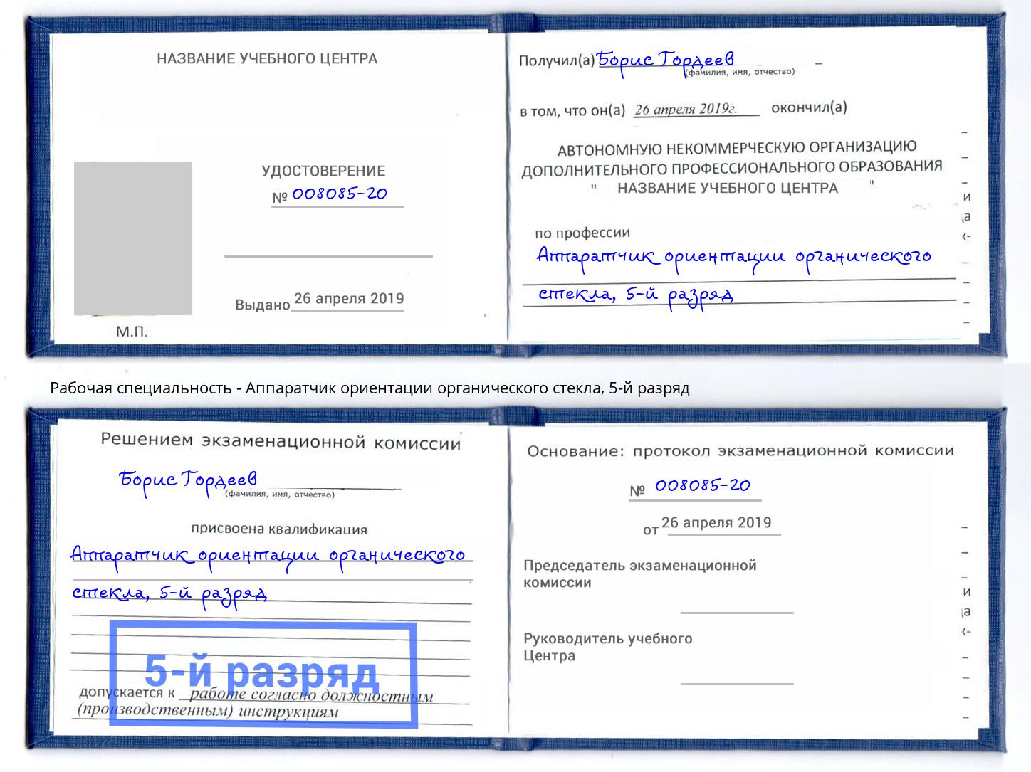 корочка 5-й разряд Аппаратчик ориентации органического стекла Усть-Лабинск