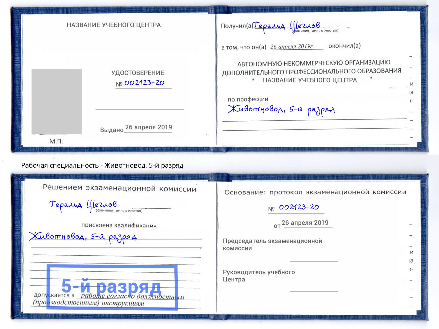 корочка 5-й разряд Животновод Усть-Лабинск