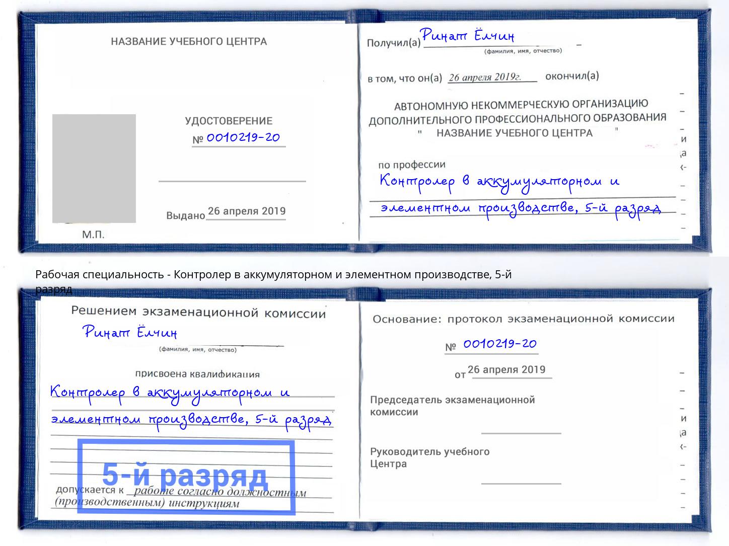 корочка 5-й разряд Контролер в аккумуляторном и элементном производстве Усть-Лабинск