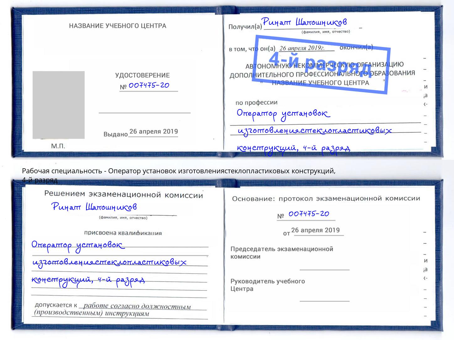 корочка 4-й разряд Оператор установок изготовлениястеклопластиковых конструкций Усть-Лабинск