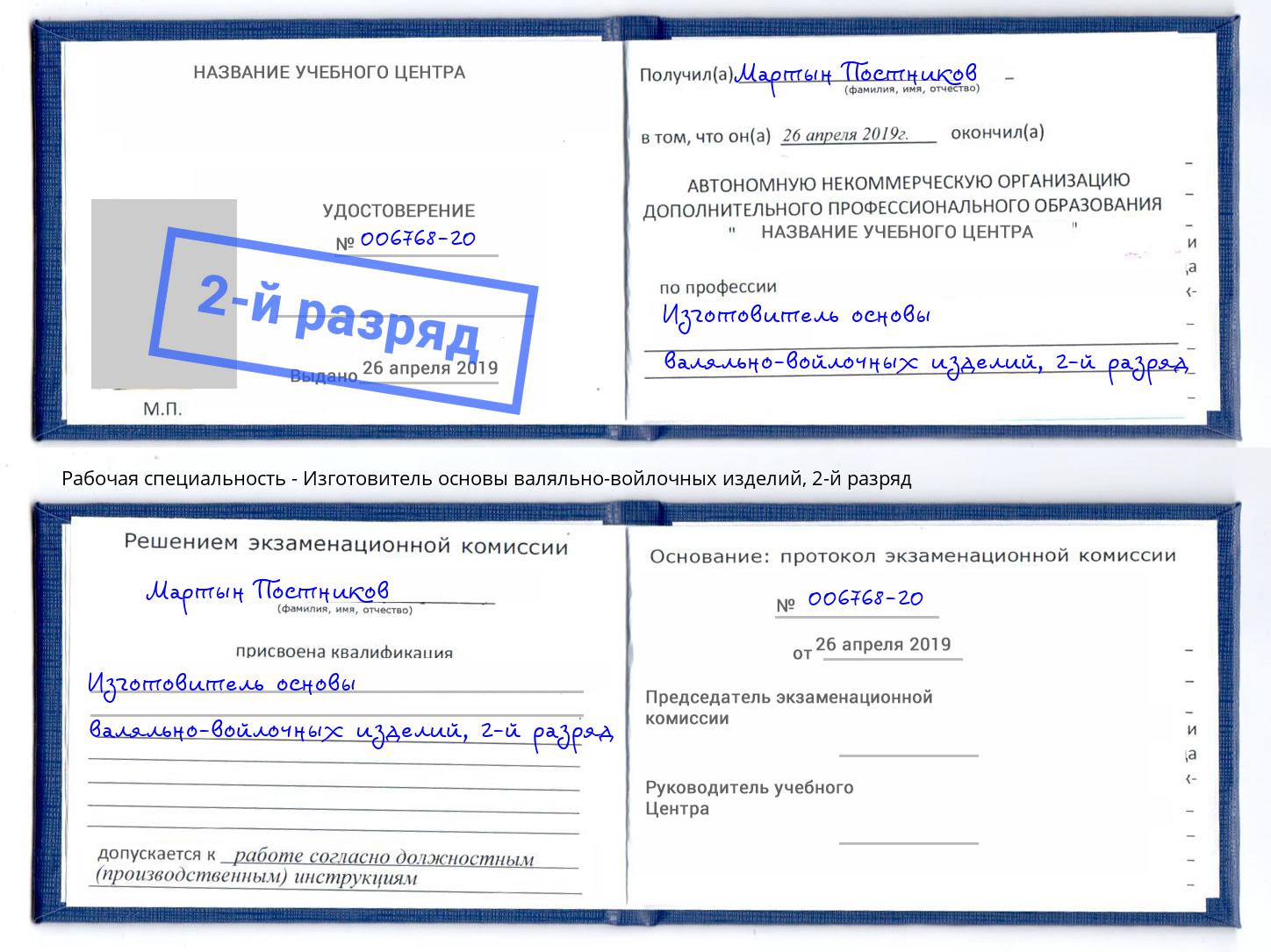 корочка 2-й разряд Изготовитель основы валяльно-войлочных изделий Усть-Лабинск