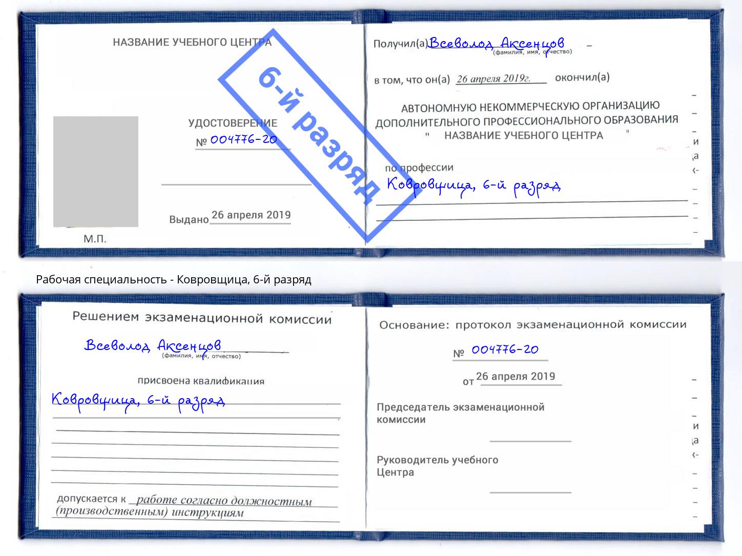 корочка 6-й разряд Ковровщица Усть-Лабинск