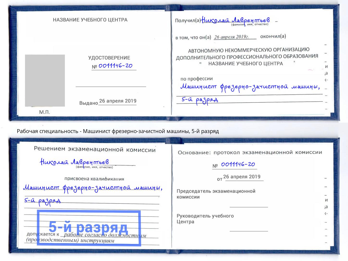 корочка 5-й разряд Машинист фрезерно-зачистной машины Усть-Лабинск