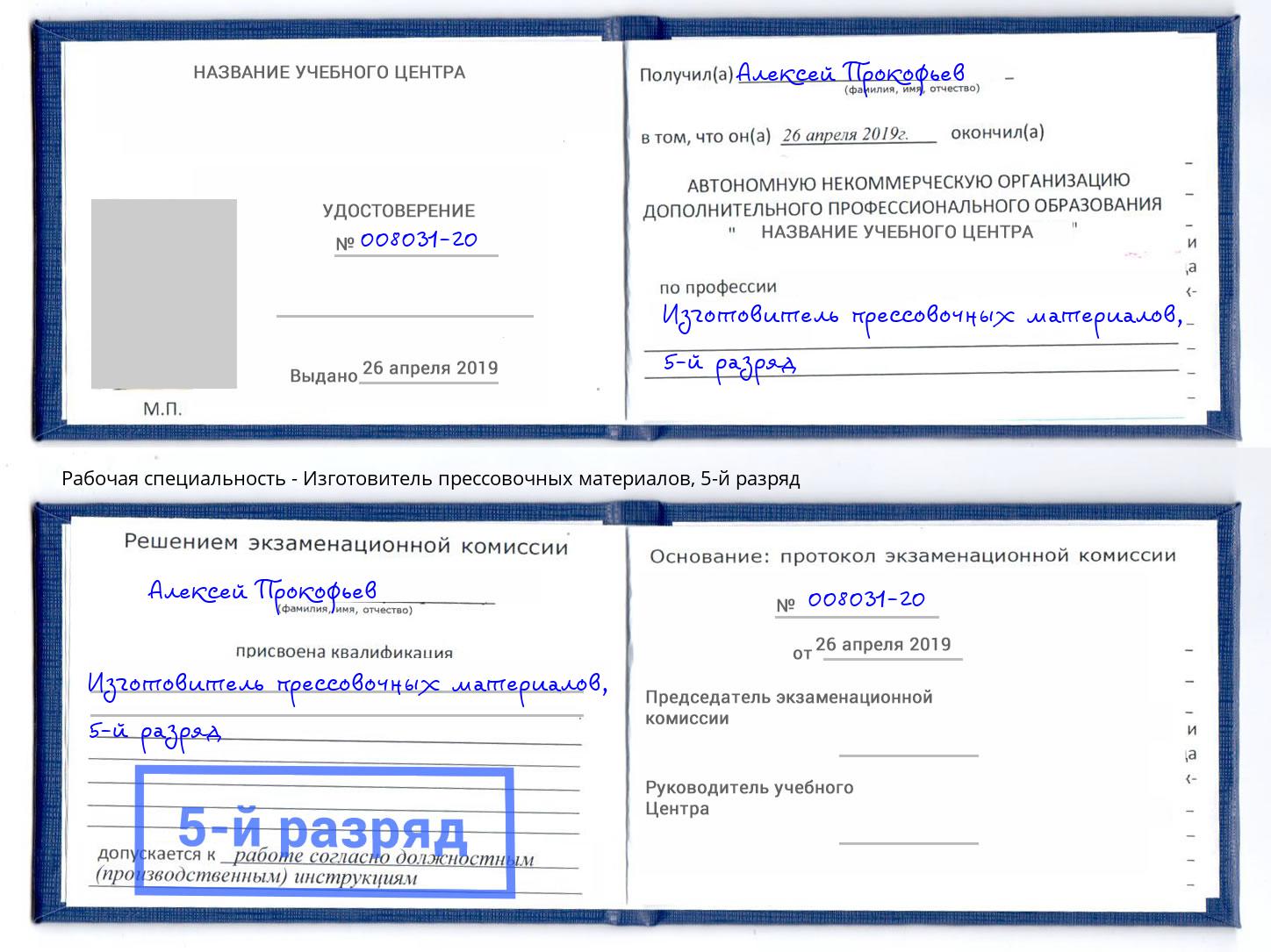 корочка 5-й разряд Изготовитель прессовочных материалов Усть-Лабинск