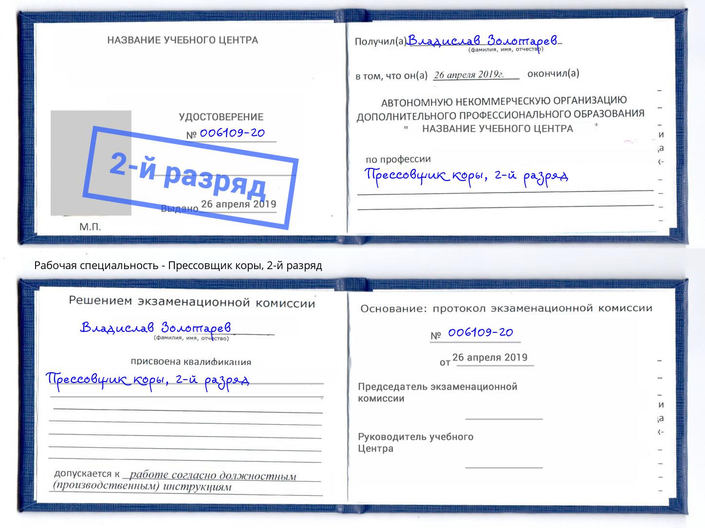 корочка 2-й разряд Прессовщик коры Усть-Лабинск