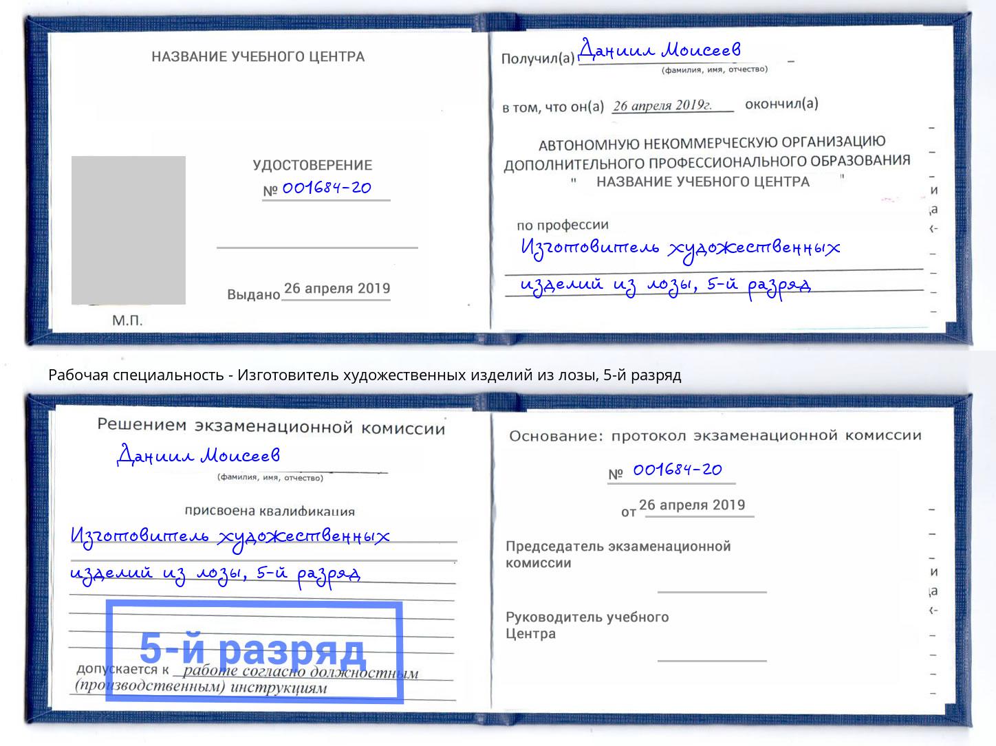 корочка 5-й разряд Изготовитель художественных изделий из лозы Усть-Лабинск