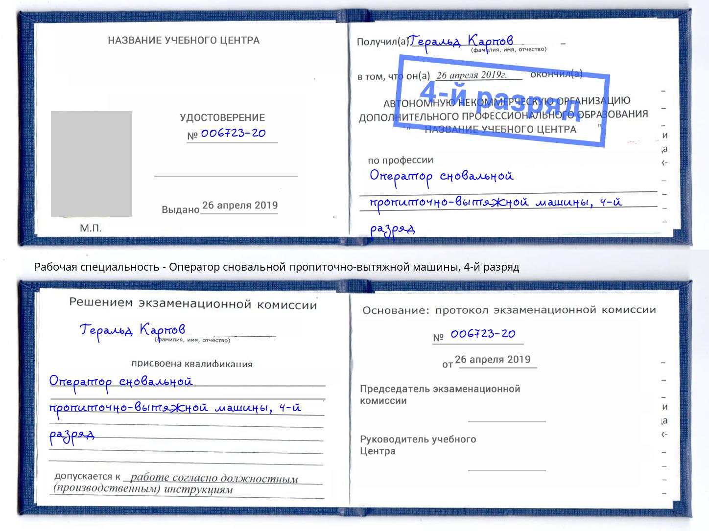 корочка 4-й разряд Оператор сновальной пропиточно-вытяжной машины Усть-Лабинск