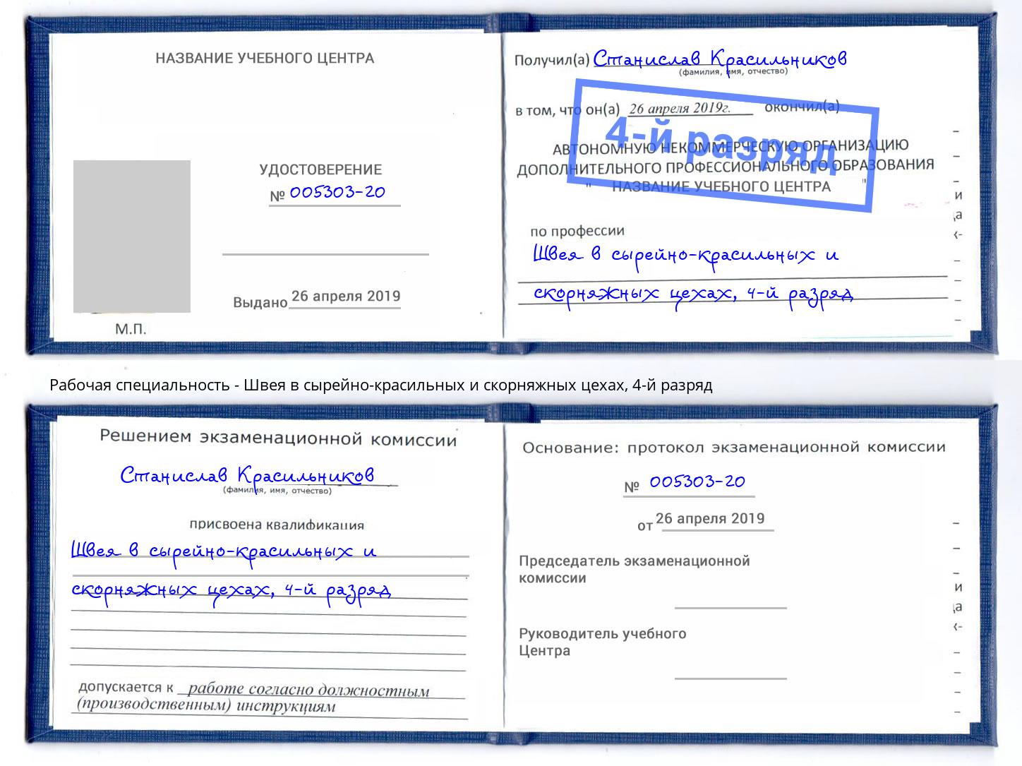 корочка 4-й разряд Швея в сырейно-красильных и скорняжных цехах Усть-Лабинск